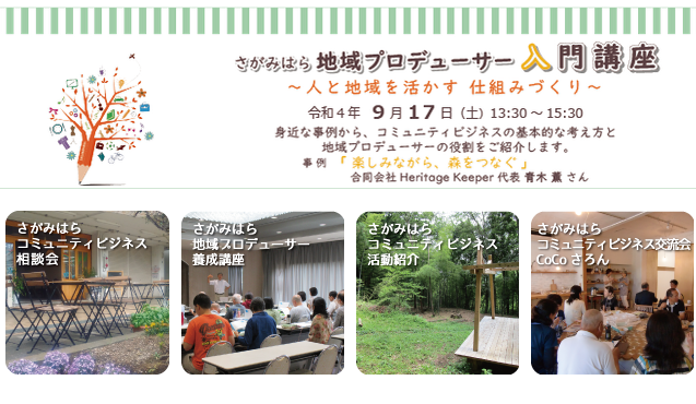 【終了】さがみはら地域プロデューサー入門講座2022