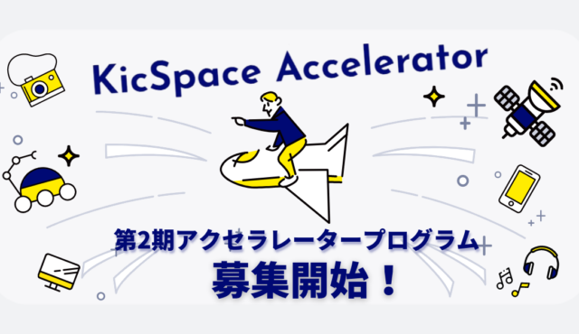 【受付終了】きらぼし銀行主催「第2期KicSpace Accelerator(キックスペース アクセラレーター)」の募集開始（8月1日から8月31日まで）
