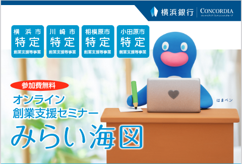 【終了】オンライン創業支援セミナーみらい海図【横浜銀行】