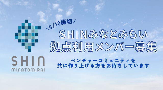ベンチャー企業の成長促進拠点「SHINみなとみらい」を活用するベンチャーを募集！（神奈川県）