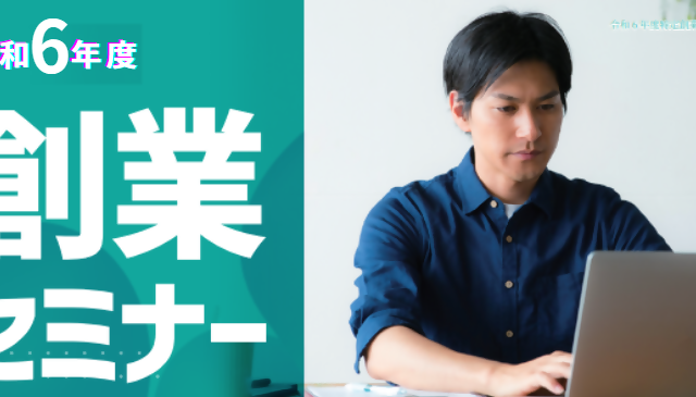 令和６年度創業セミナー【相模原市産業振興財団】