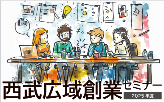 「西武広域創業セミナー」を開催します！【西武信用金庫】