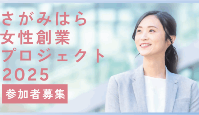 さがみはら女性創業プロジェクト2025
