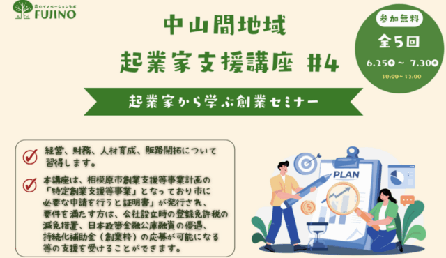 中山間地域 起業家支援講座＃4〜起業家から学ぶ創業セミナー〜【森ラボ】