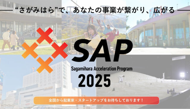 【SAP】相模原アクセラレーションプログラム2025募集開始！～“さがみはら”で、あなたの事業が繋がり、広がる～
