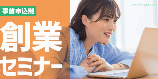 令和7年度創業セミナー【相模原市産業振興財団】