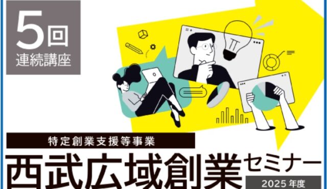 西武広域創業セミナー（西武信用金庫）