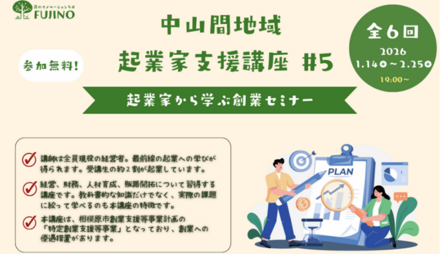 中山間地域 起業家支援講座＃5〜起業家から学ぶ創業セミナー〜【森ラボ】