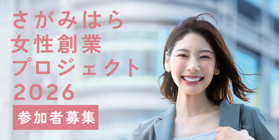 さがみはら女性創業プロジェクト2026