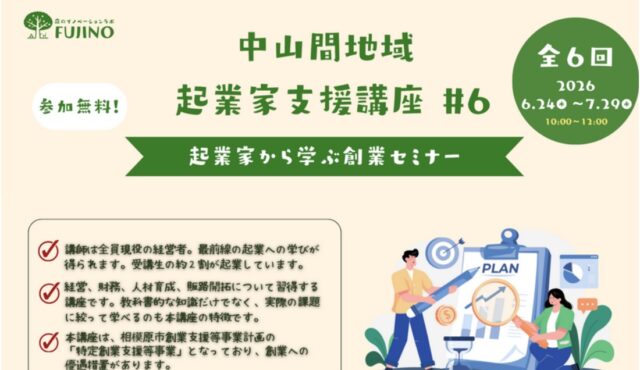 中山間地域 起業家支援講座＃6〜起業家から学ぶ創業セミナー〜【森ラボ】