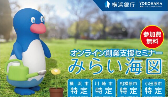 オンライン創業支援セミナーみらい海図【横浜銀行】